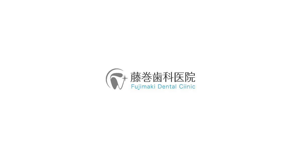 藤巻歯科医院の外観